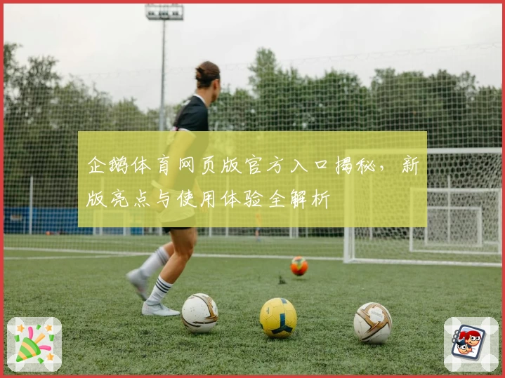企鹅体育网页版官方入口揭秘，新版亮点与使用体验全解析