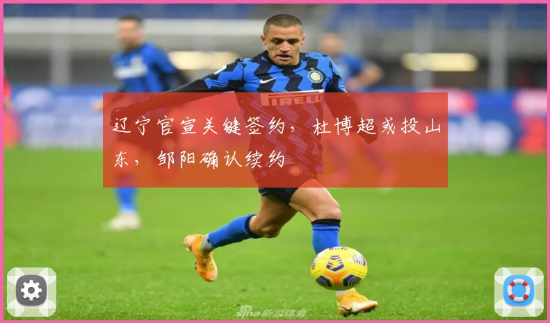 辽宁官宣关键签约,杜博超或投山东,邹阳确认续约