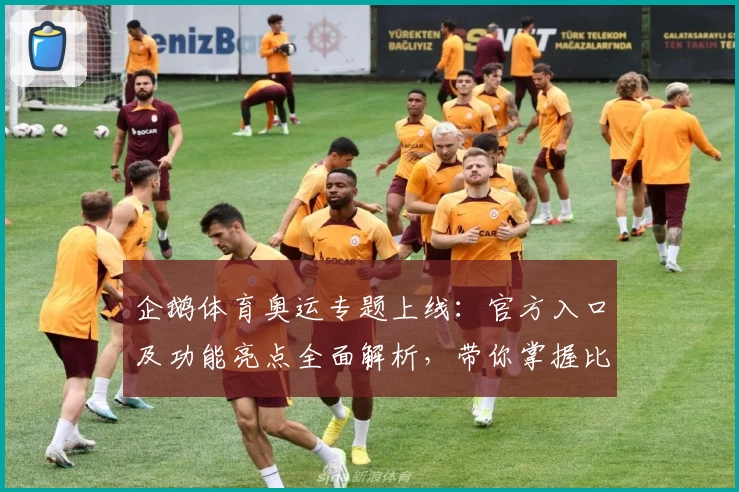 企鹅体育奥运专题上线:官方入口及功能亮点全面解析,带你掌握比赛动态与精彩瞬间