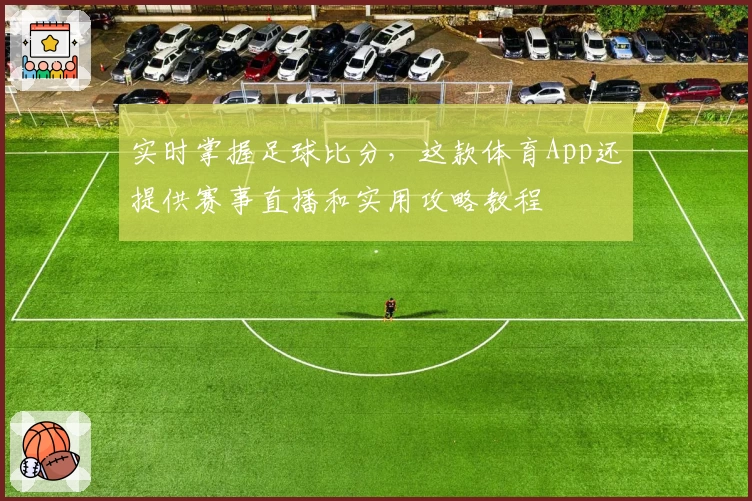 实时掌握足球比分，这款体育App还提供赛事直播和实用攻略教程