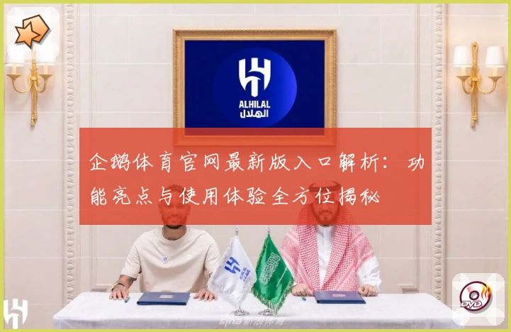 企鹅体育官网最新版入口解析：功能亮点与使用体验全方位揭秘