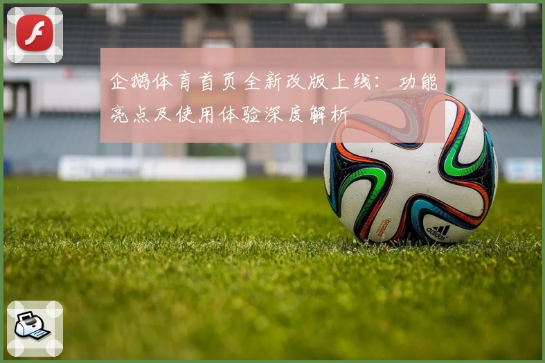 企鹅体育首页全新改版上线:功能亮点及使用体验深度解析