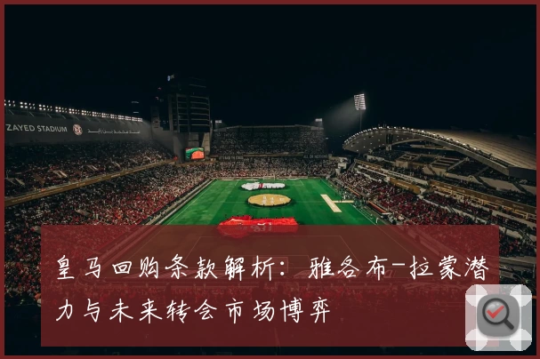 皇马回购条款解析:雅各布-拉蒙潜力与未来转会市场博弈