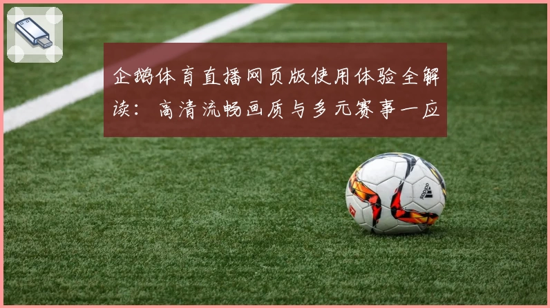 企鹅体育直播网页版使用体验全解读：高清流畅画质与多元赛事一应俱全