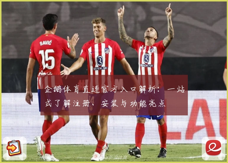 企鹅体育直连官方入口解析：一站式了解注册、安装与功能亮点