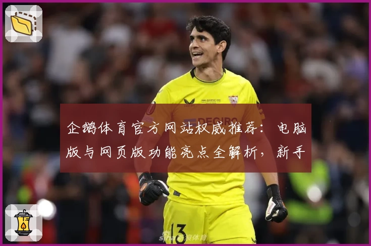 企鹅体育官方网站权威推荐：电脑版与网页版功能亮点全解析，新手必看指南