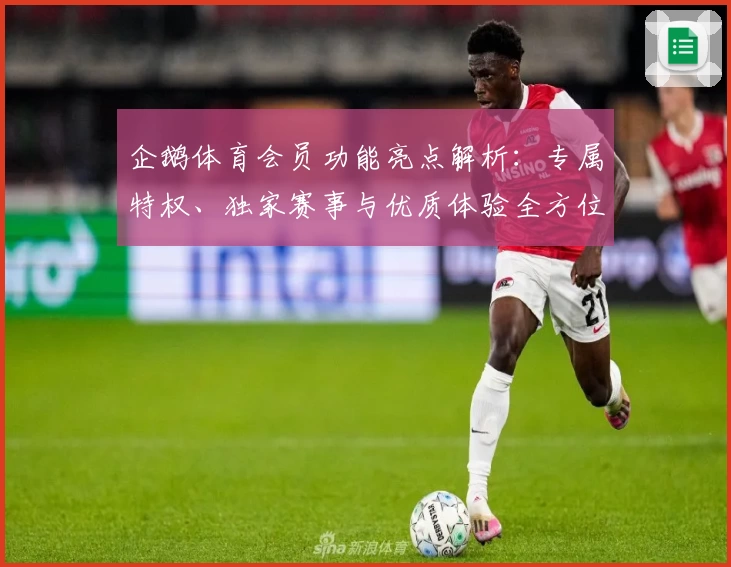 企鹅体育会员功能亮点解析：专属特权、独家赛事与优质体验全方位揭秘