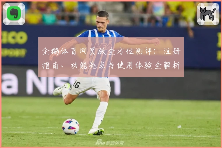 企鹅体育网页版全方位测评：注册指南、功能亮点与使用体验全解析