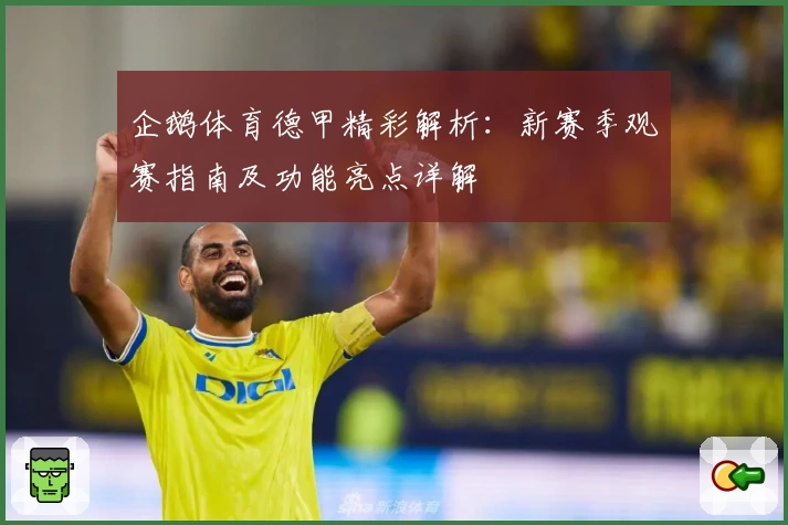 企鹅体育德甲精彩解析：新赛季观赛指南及功能亮点详解