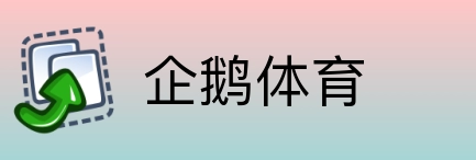 企鹅体育 Logo